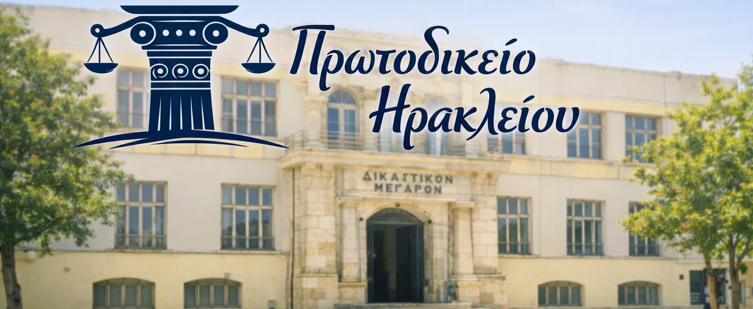 Πρωτοδικείο Ηρακλείου